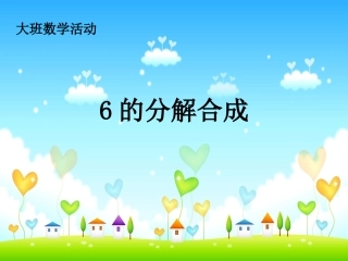 幼儿园大班数学活动6的分解合成
