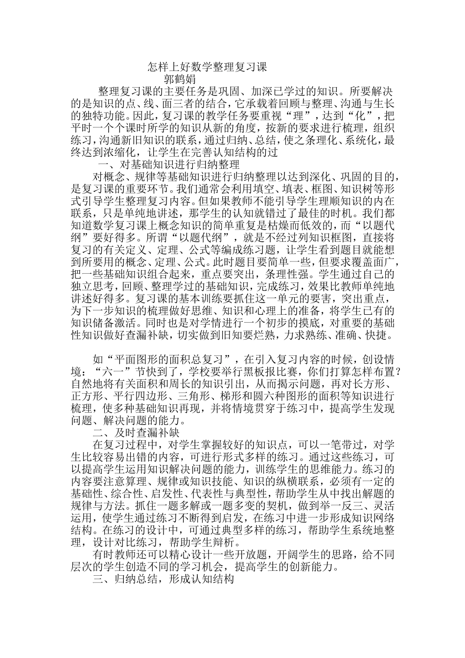 怎样上好数学整理复习课_第1页