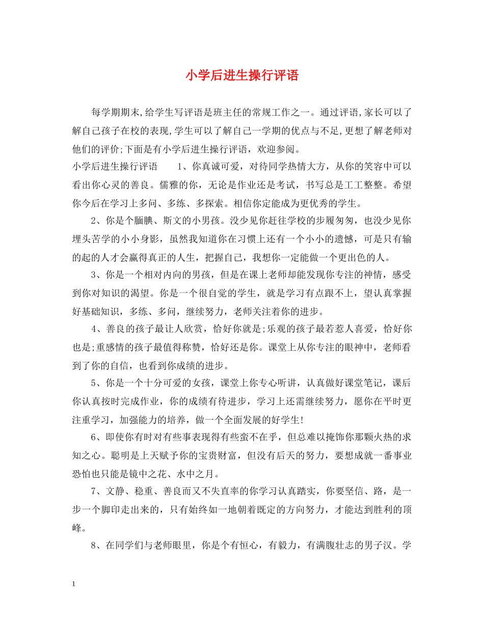 小学后进生操行评语 _第1页