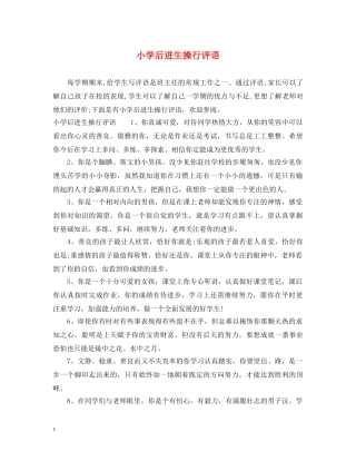 小学后进生操行评语 