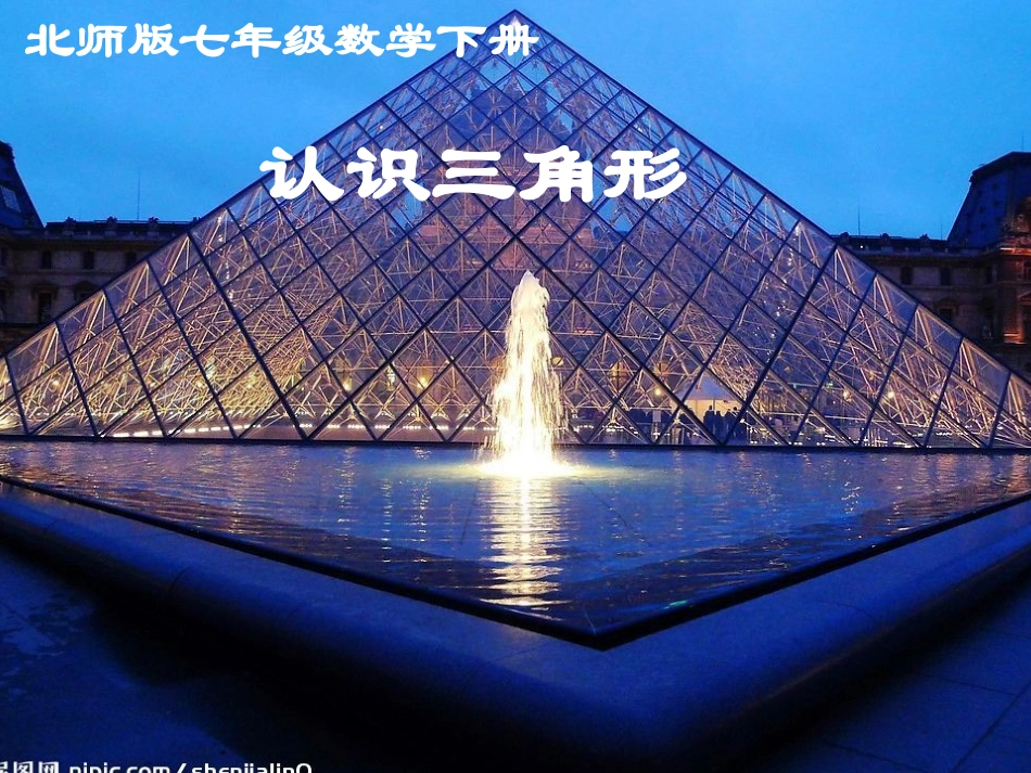 北师大版七年级下认识三角形_第3页