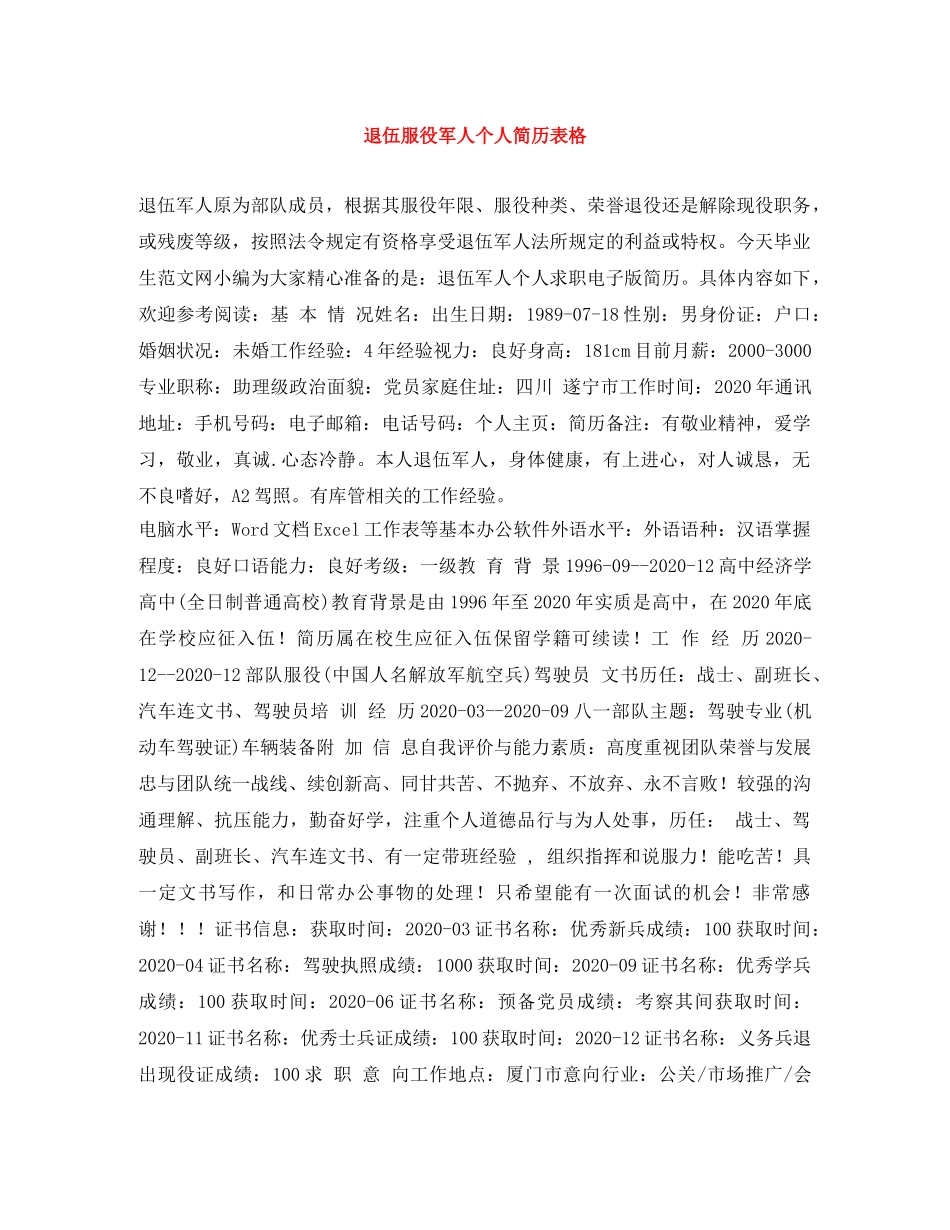 退伍服役军人个人简历表格 _第1页