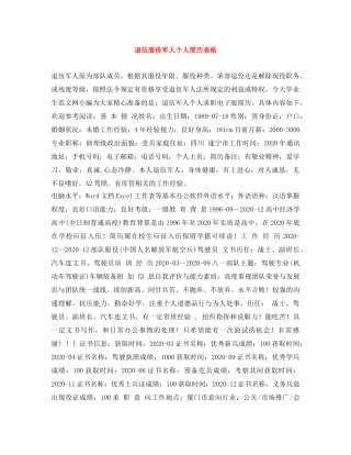 退伍服役军人个人简历表格 