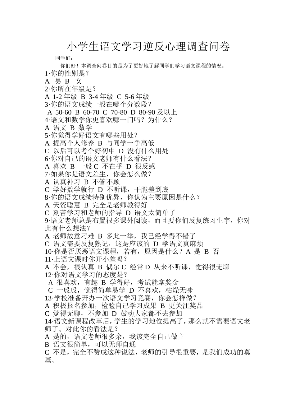 小学生学习逆反心理调查问卷_第1页