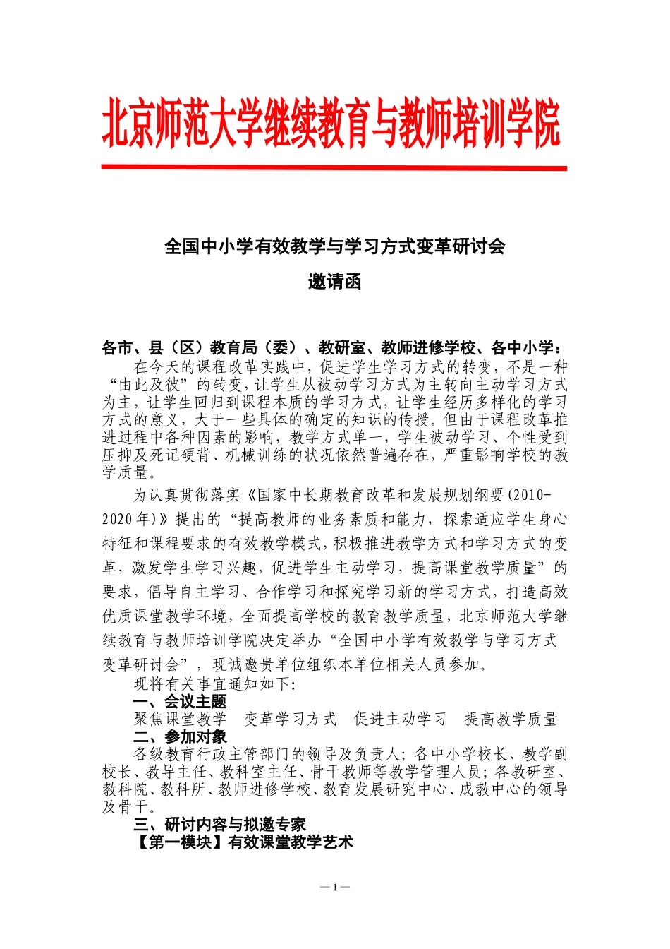 北京师范大学中学有效教学与学习方式变革研讨会_第1页