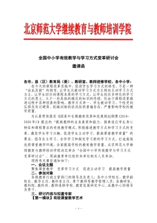 北京师范大学中学有效教学与学习方式变革研讨会