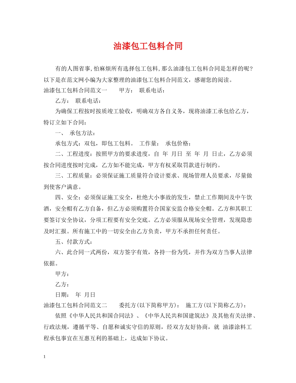 油漆包工包料合同 _第1页
