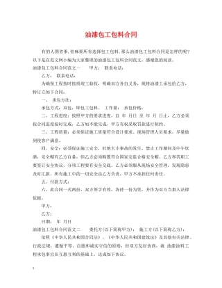 油漆包工包料合同 