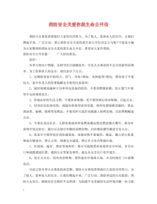 消防安全关爱你我生命公开信 