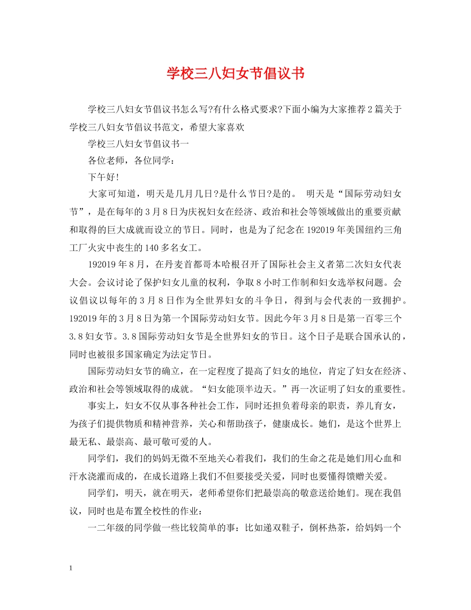 学校三八妇女节倡议书 _第1页