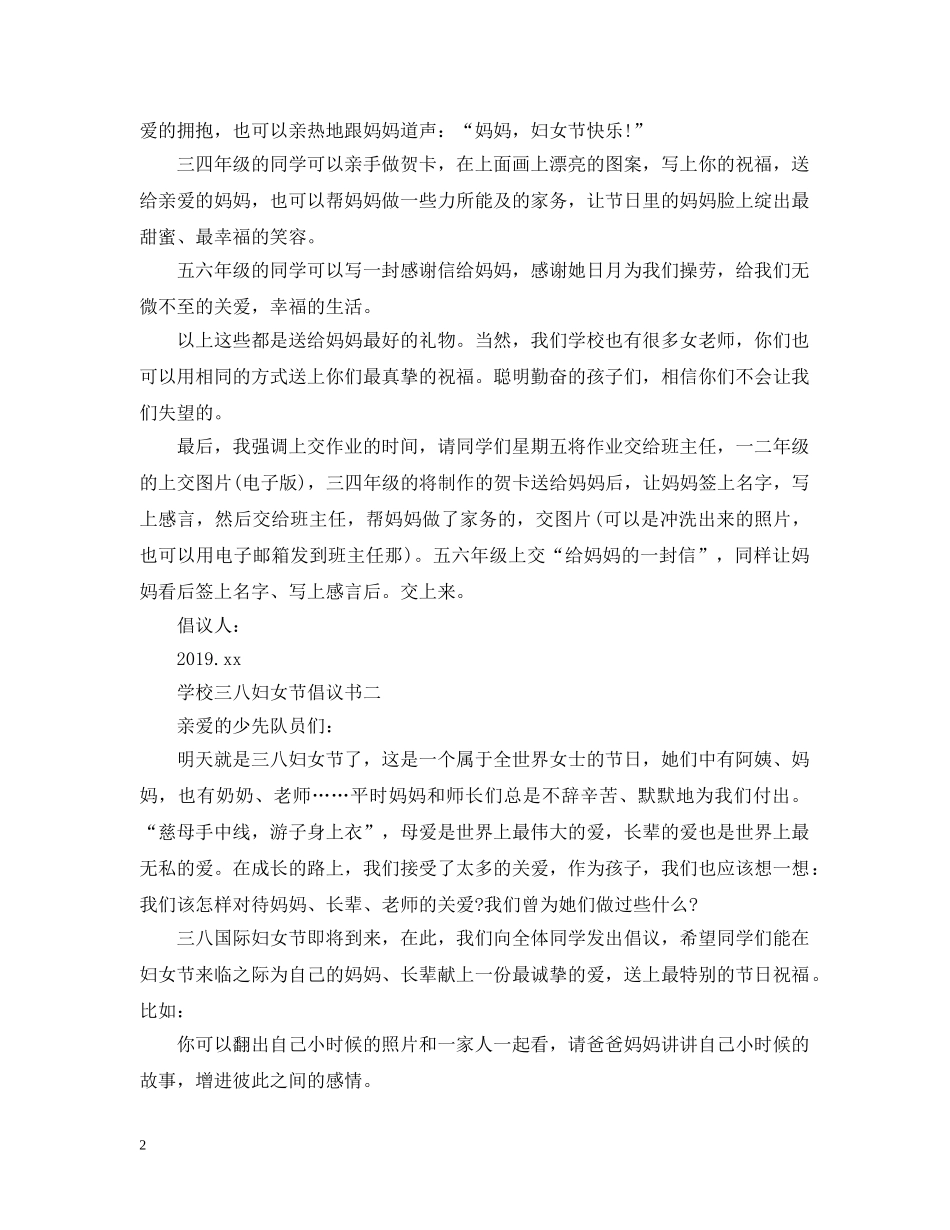 学校三八妇女节倡议书 _第2页