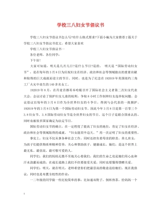 学校三八妇女节倡议书 
