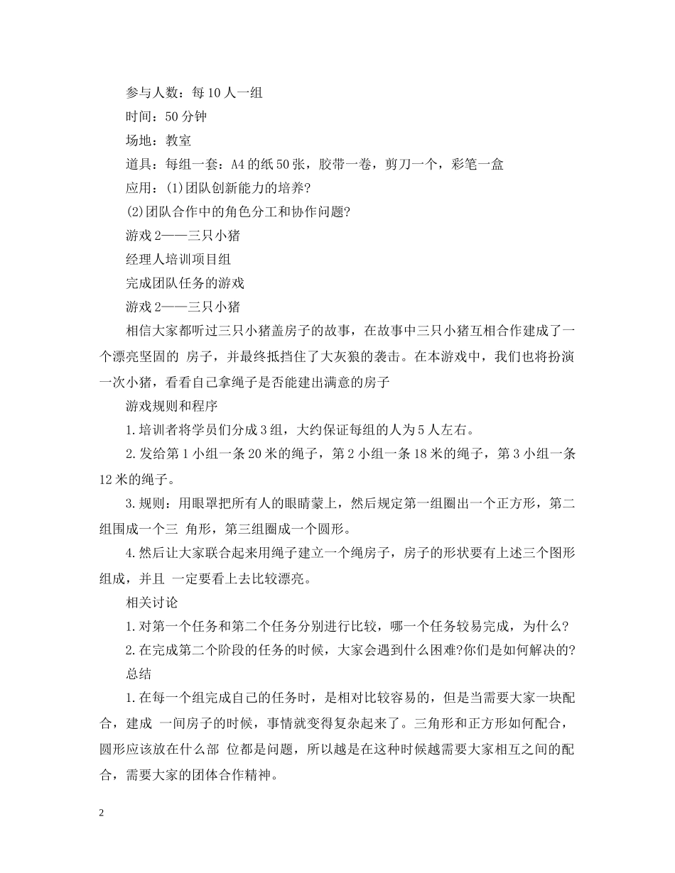 提高团队创新能力的团队游戏大全 _第2页