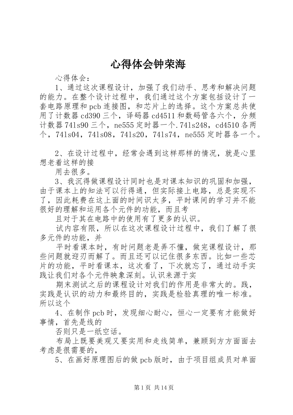 体会心得钟荣海_第1页