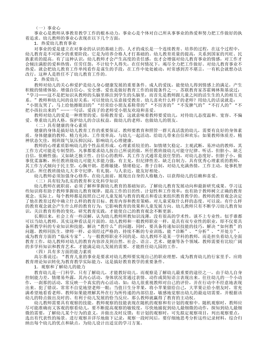 幼儿教师专业素养的要求_第1页