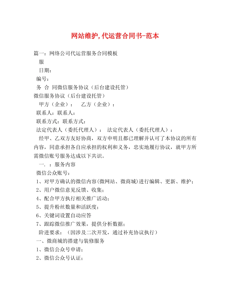 网站维护,代运营合同书-范本 _第1页