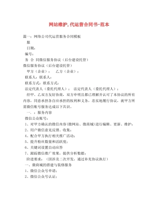 网站维护,代运营合同书-范本 