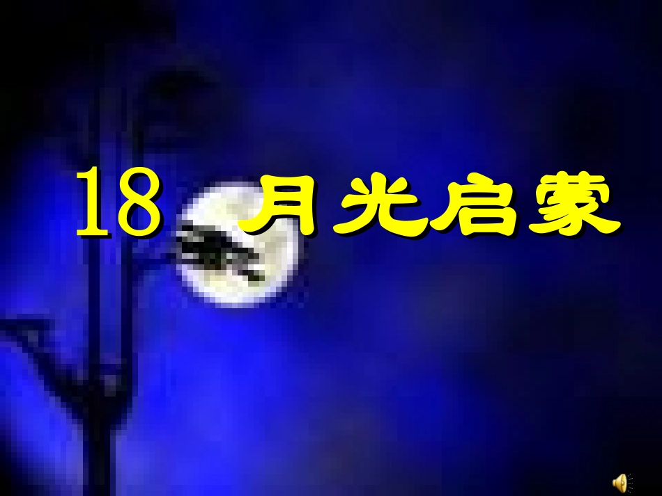 月光启蒙课件_第1页