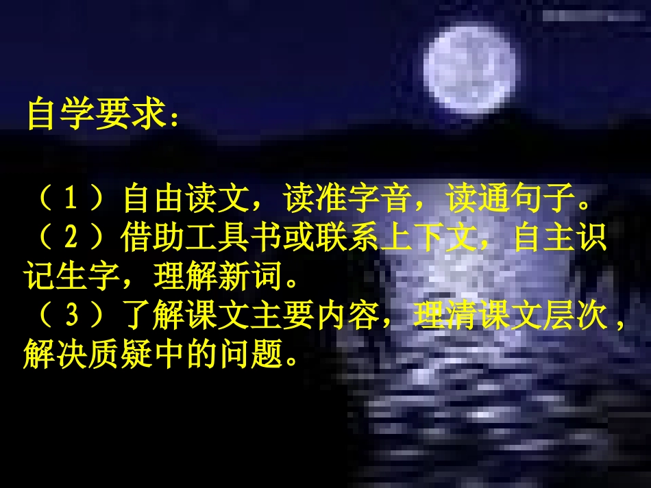 月光启蒙课件_第2页