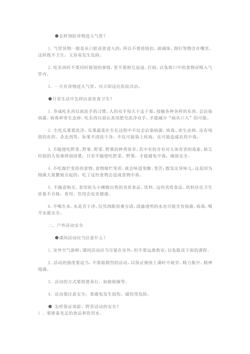 怎样预防异物进入气管_第1页