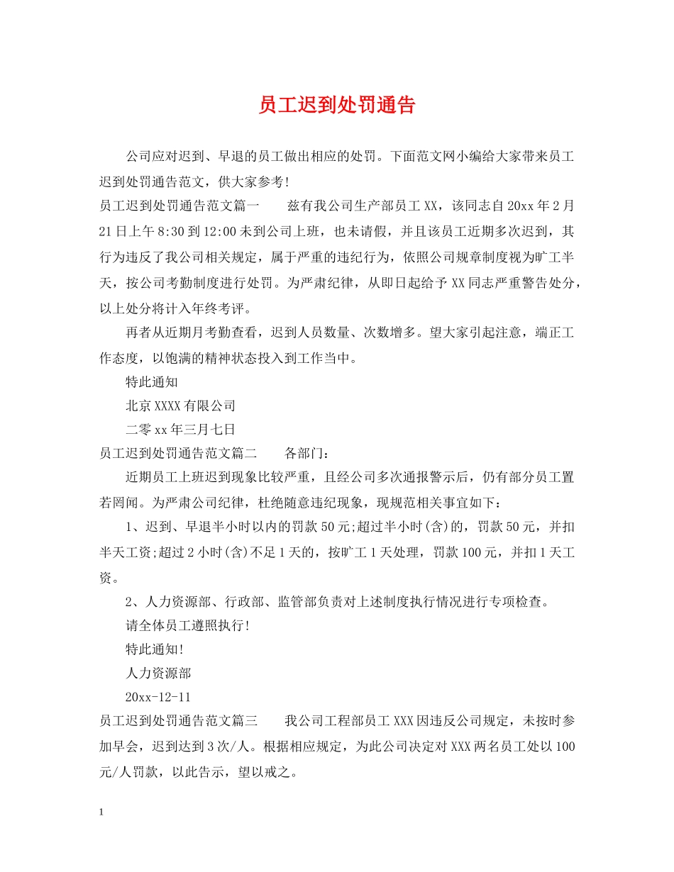 员工迟到处罚通告2 _第1页