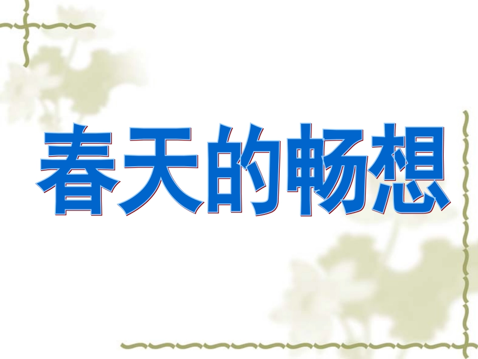 《春天的畅想》(新课标七年级下册美术第二单元_第二课)_-_副本(1)_第1页