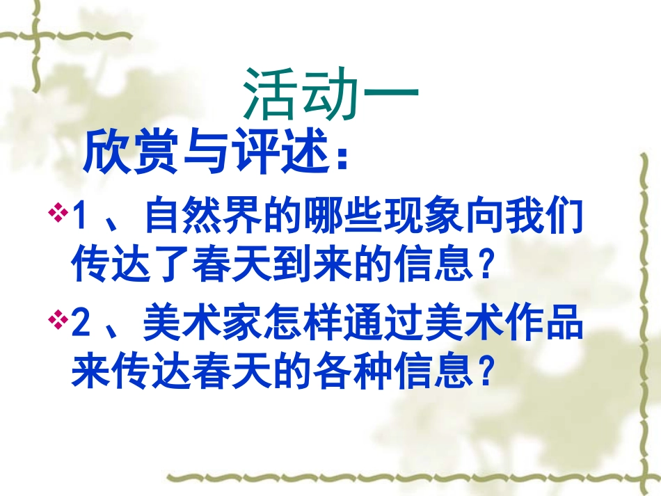 《春天的畅想》(新课标七年级下册美术第二单元_第二课)_-_副本(1)_第3页