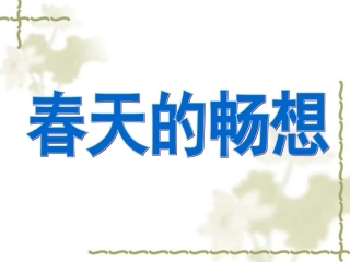《春天的畅想》(新课标七年级下册美术第二单元_第二课)_-_副本(1)