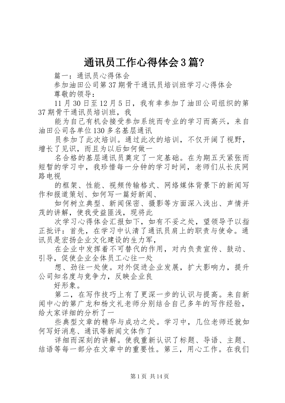 通讯员工作体会心得3篇-_第1页