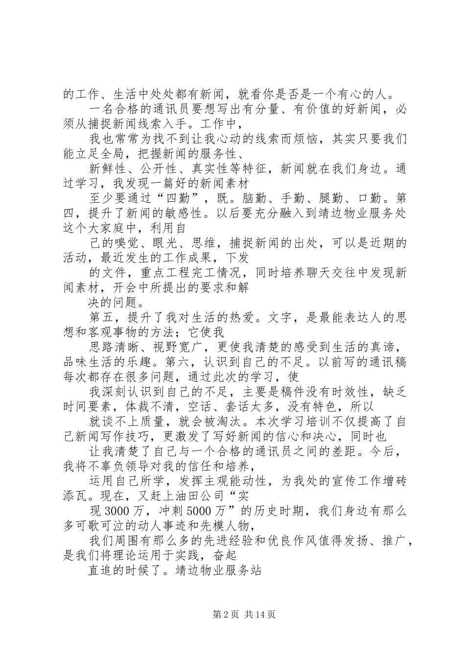 通讯员工作体会心得3篇-_第2页