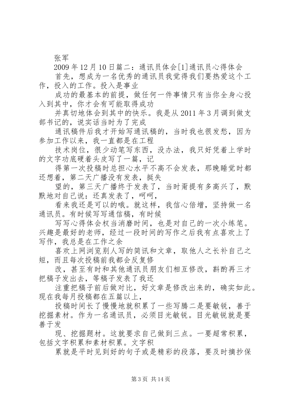 通讯员工作体会心得3篇-_第3页