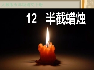 半截蜡烛PPT 