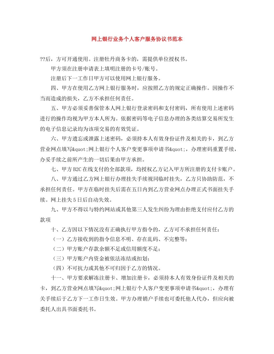 网上银行业务个人客户服务协议书范本 _第1页