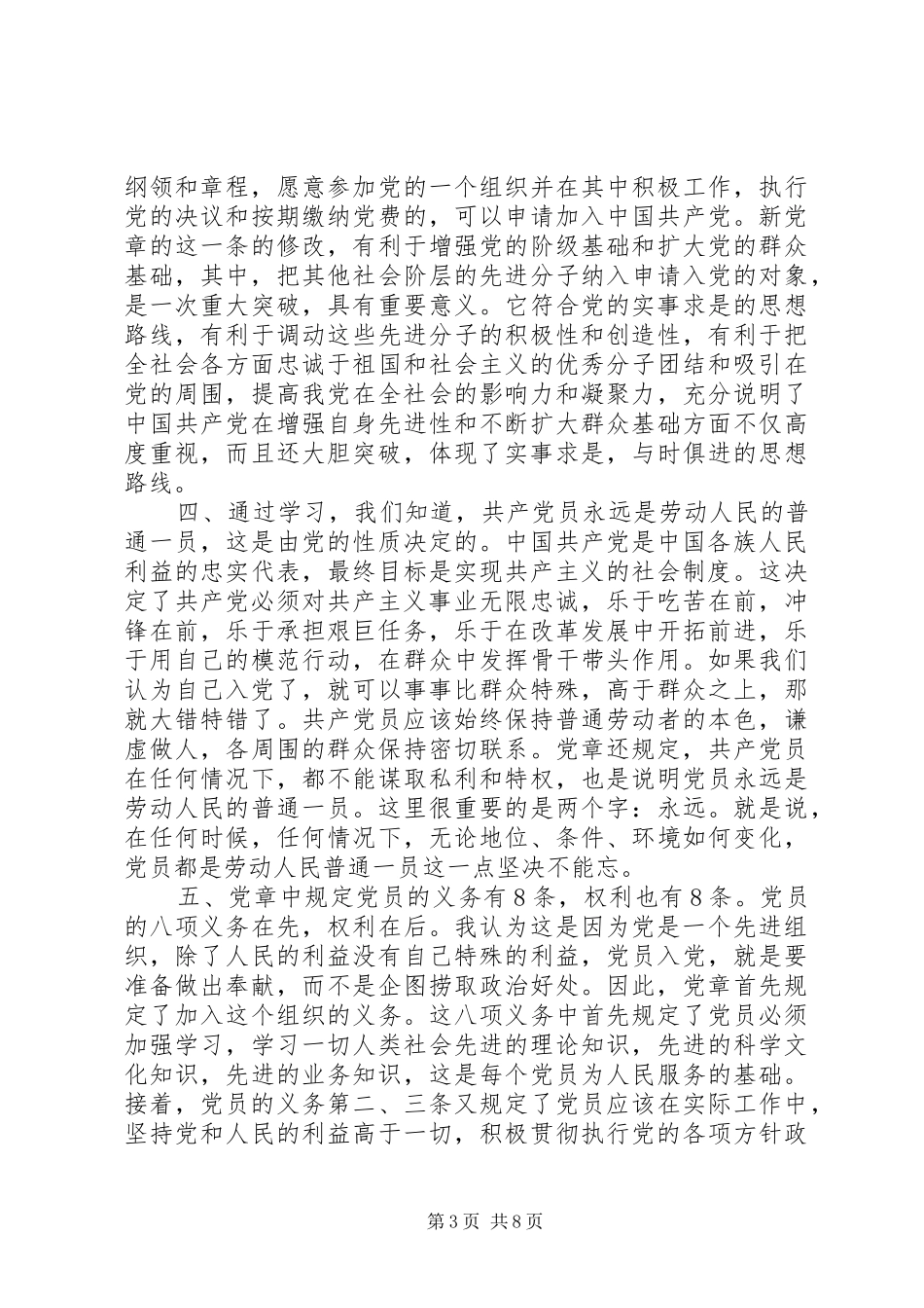 学习党章总章体会心得3篇_第3页