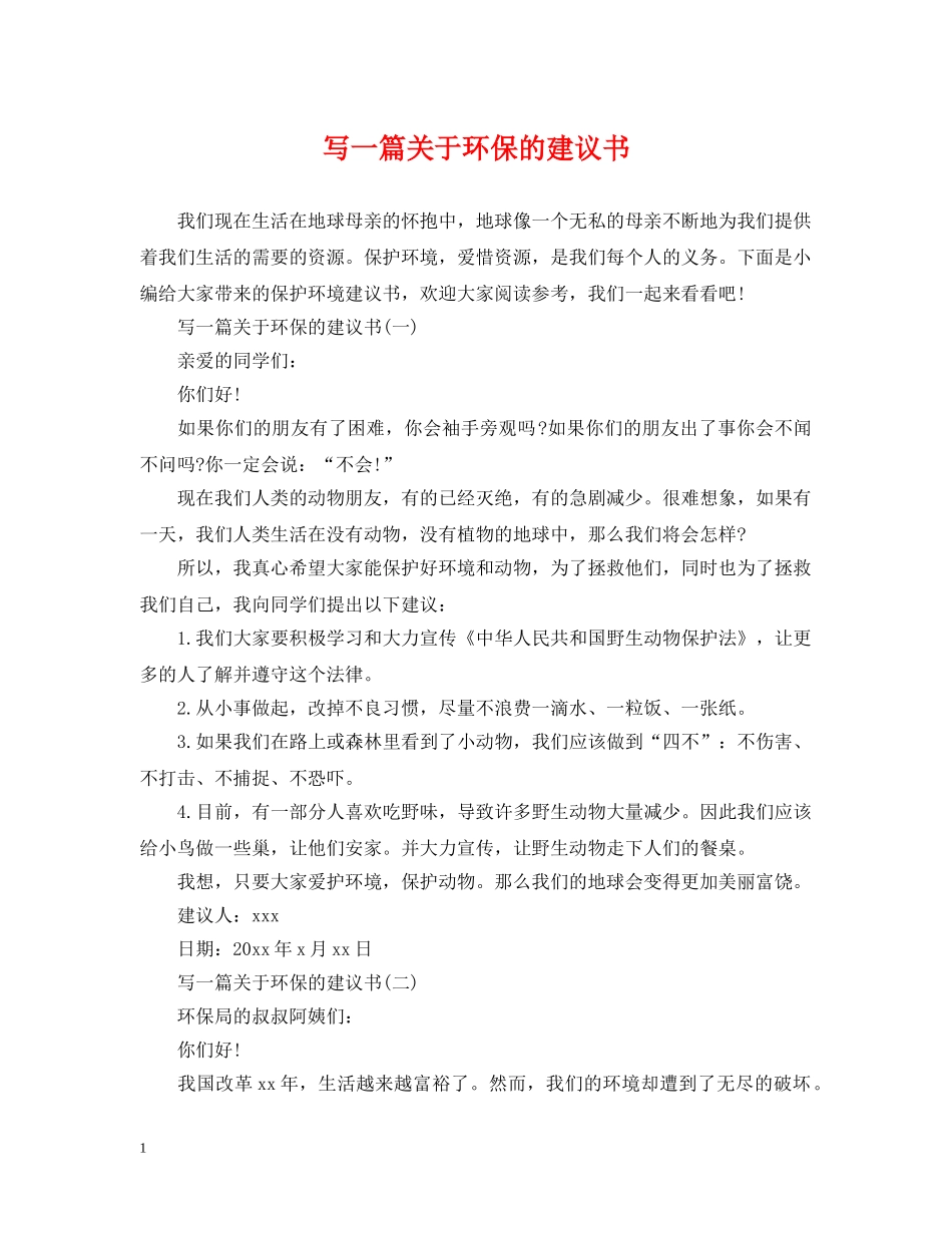 写一篇关于环保的建议书_第1页
