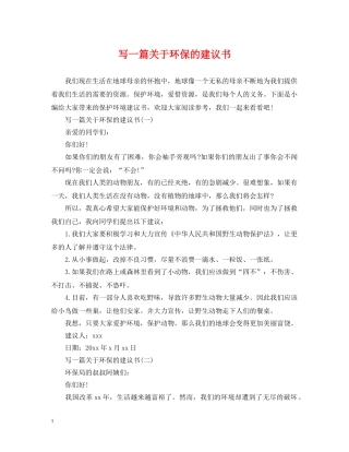 写一篇关于环保的建议书