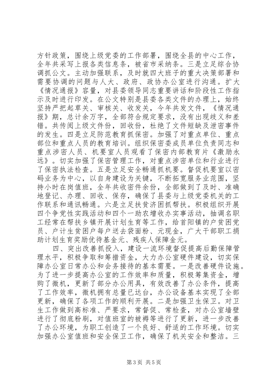 县委办公室主任年度工作总结 _第3页