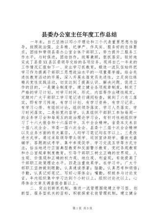 县委办公室主任年度工作总结 