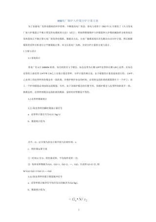 燃煤电厂锅炉入炉煤分炉计量方案