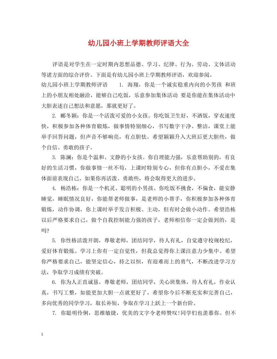 幼儿园小班上学期教师评语大全 _第1页
