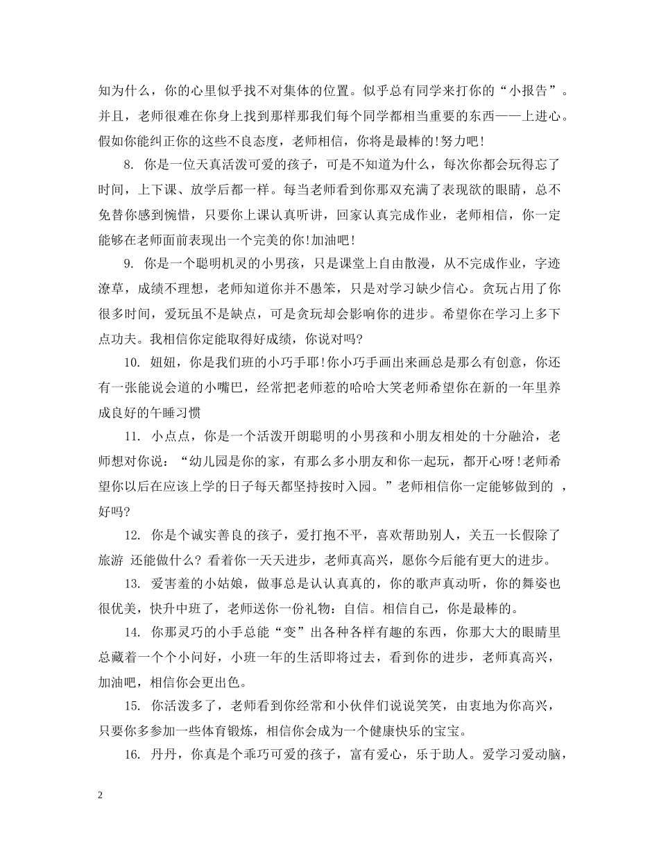 幼儿园小班上学期教师评语大全 _第2页