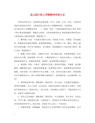 幼儿园小班上学期教师评语大全 
