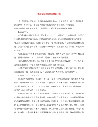 税收专业英文简历模板下载 