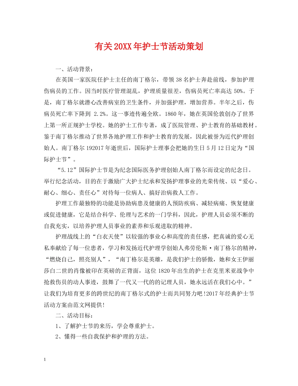 有关20XX年护士节活动策划 _第1页