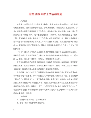 有关20XX年护士节活动策划 