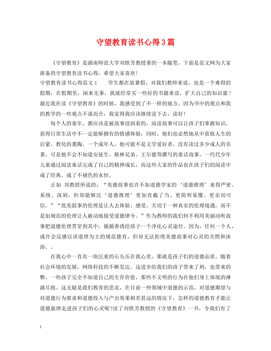 守望教育读书心得3篇 _第1页