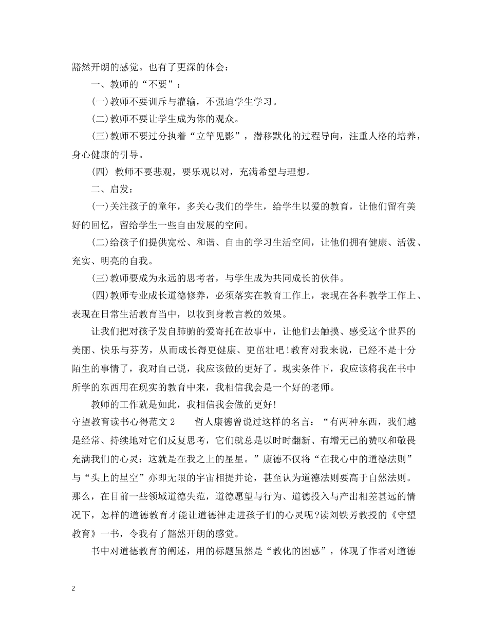 守望教育读书心得3篇 _第2页