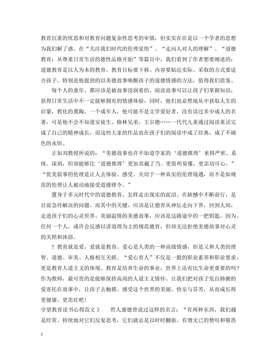 守望教育读书心得3篇 _第3页