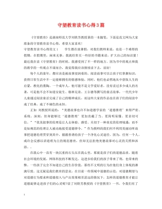 守望教育读书心得3篇 