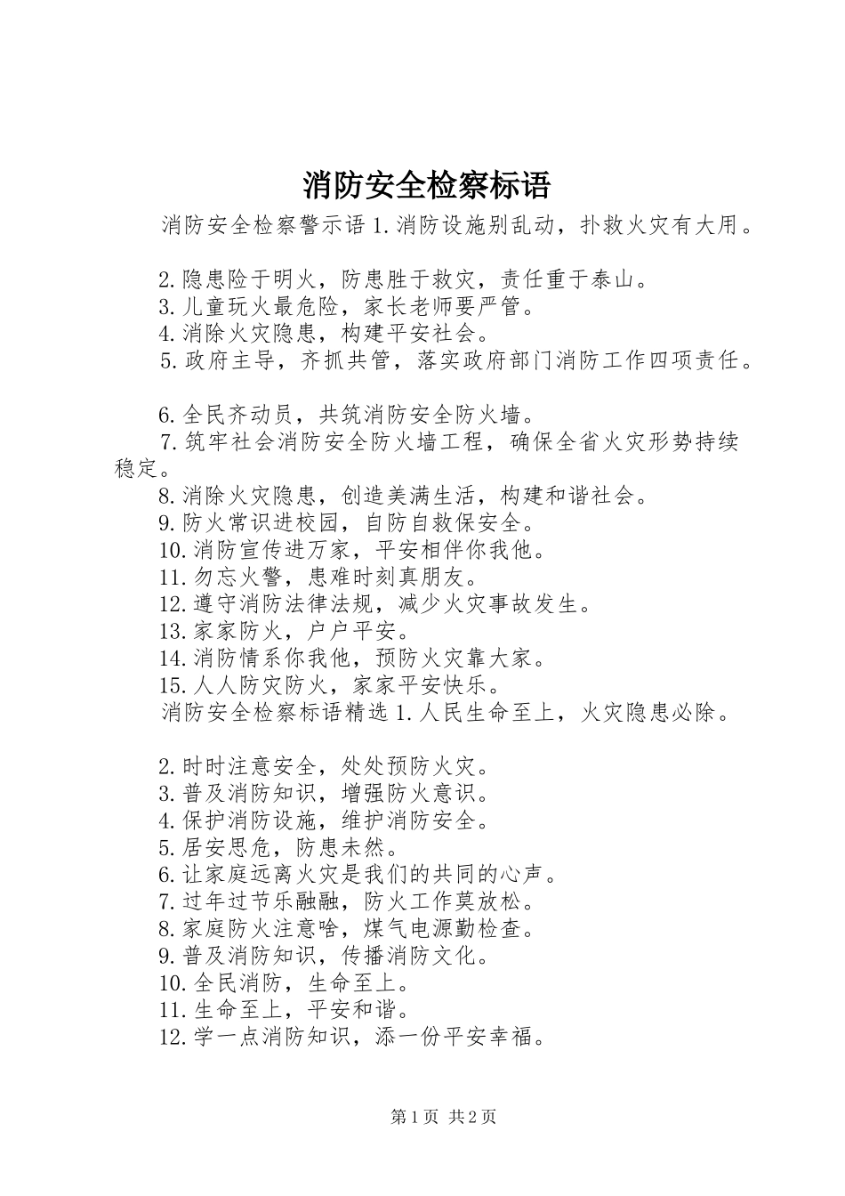 消防安全检察标语_第1页